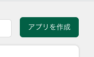 アプリを作成ボタン